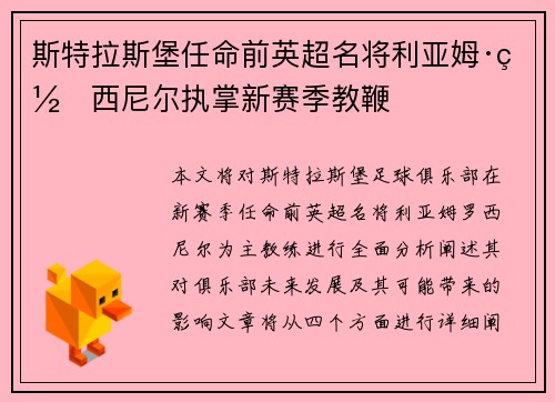 斯特拉斯堡任命前英超名将利亚姆·罗西尼尔执掌新赛季教鞭