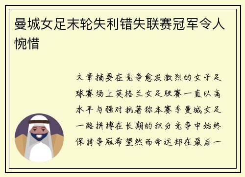 曼城女足末轮失利错失联赛冠军令人惋惜