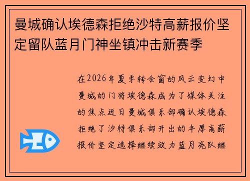 曼城确认埃德森拒绝沙特高薪报价坚定留队蓝月门神坐镇冲击新赛季