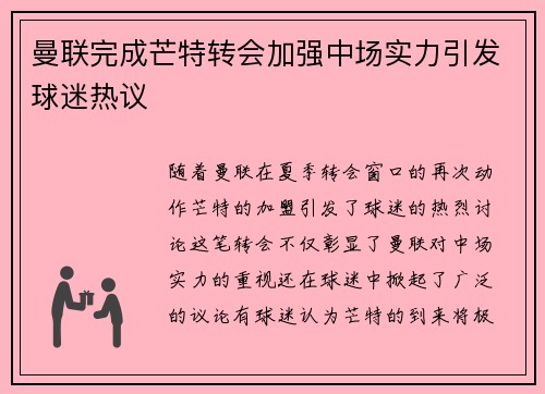 曼联完成芒特转会加强中场实力引发球迷热议