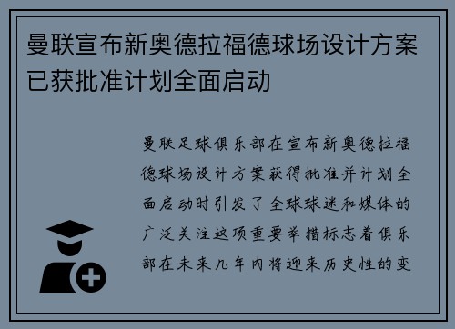 曼联宣布新奥德拉福德球场设计方案已获批准计划全面启动