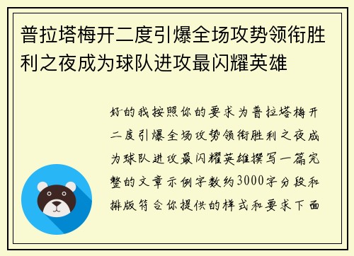 普拉塔梅开二度引爆全场攻势领衔胜利之夜成为球队进攻最闪耀英雄 普拉塔梅开二度引爆全场攻势领衔胜利之夜成为球队进攻最闪耀英雄