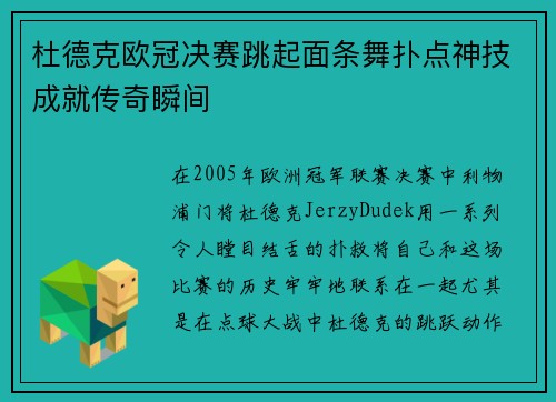 杜德克欧冠决赛跳起面条舞扑点神技成就传奇瞬间