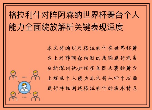格拉利什对阵阿森纳世界杯舞台个人能力全面绽放解析关键表现深度