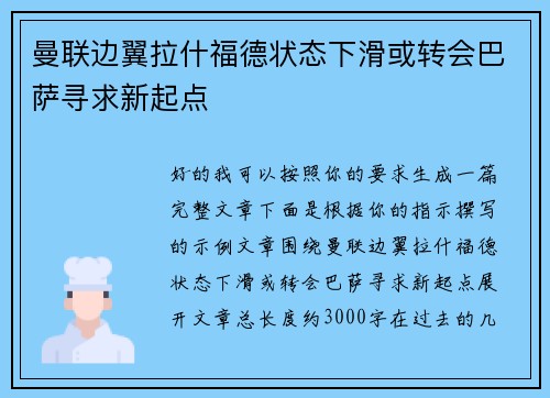 曼联边翼拉什福德状态下滑或转会巴萨寻求新起点