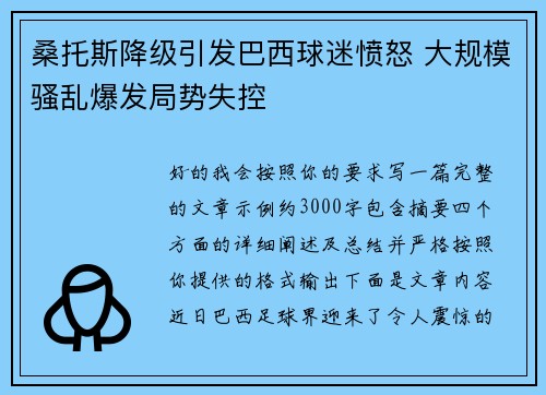 桑托斯降级引发巴西球迷愤怒 大规模骚乱爆发局势失控