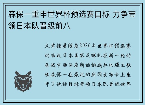 森保一重申世界杯预选赛目标 力争带领日本队晋级前八 森保一重申世界杯预选赛目标 力争带领日本队晋级前八