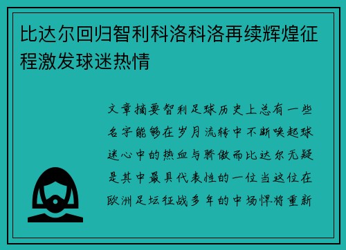 比达尔回归智利科洛科洛再续辉煌征程激发球迷热情