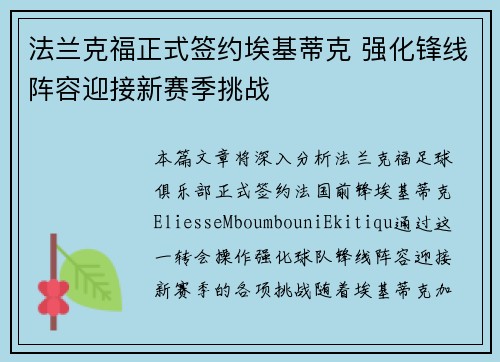 法兰克福正式签约埃基蒂克 强化锋线阵容迎接新赛季挑战