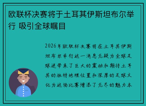 欧联杯决赛将于土耳其伊斯坦布尔举行 吸引全球瞩目