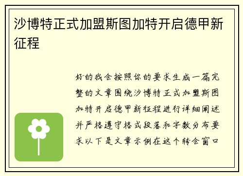 沙博特正式加盟斯图加特开启德甲新征程