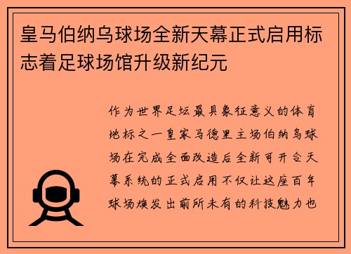 皇马伯纳乌球场全新天幕正式启用标志着足球场馆升级新纪元