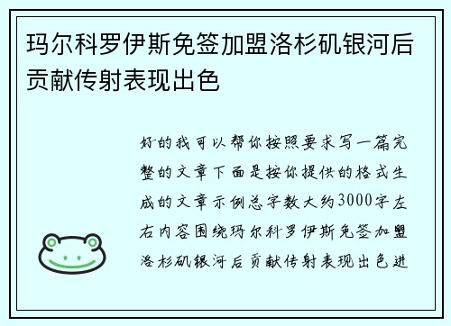 玛尔科罗伊斯免签加盟洛杉矶银河后贡献传射表现出色