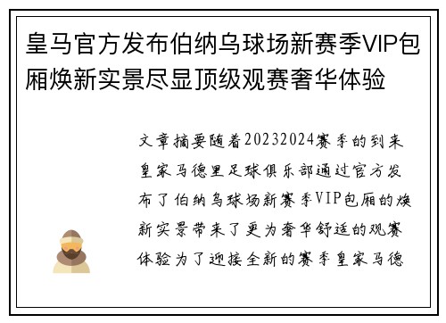 皇马官方发布伯纳乌球场新赛季VIP包厢焕新实景尽显顶级观赛奢华体验