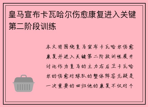 皇马宣布卡瓦哈尔伤愈康复进入关键第二阶段训练