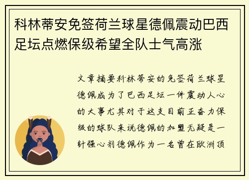 科林蒂安免签荷兰球星德佩震动巴西足坛点燃保级希望全队士气高涨