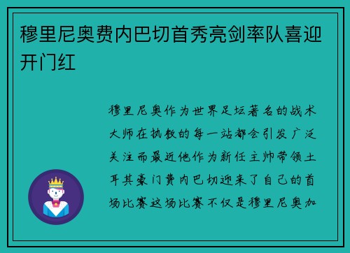 穆里尼奥费内巴切首秀亮剑率队喜迎开门红