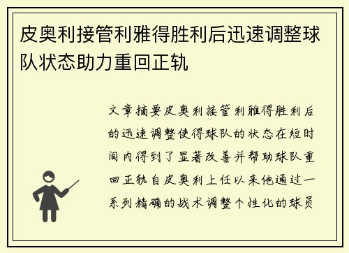 皮奥利接管利雅得胜利后迅速调整球队状态助力重回正轨