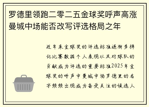 罗德里领跑二零二五金球奖呼声高涨曼城中场能否改写评选格局之年