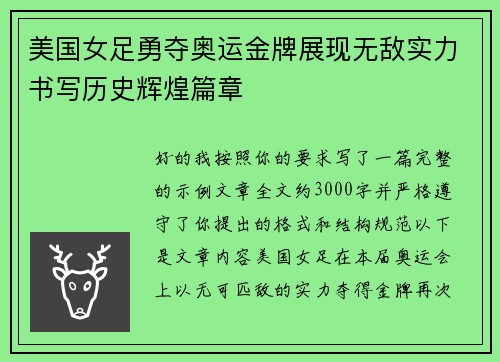 美国女足勇夺奥运金牌展现无敌实力书写历史辉煌篇章