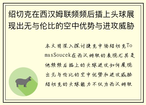 绍切克在西汉姆联频频后插上头球展现出无与伦比的空中优势与进攻威胁