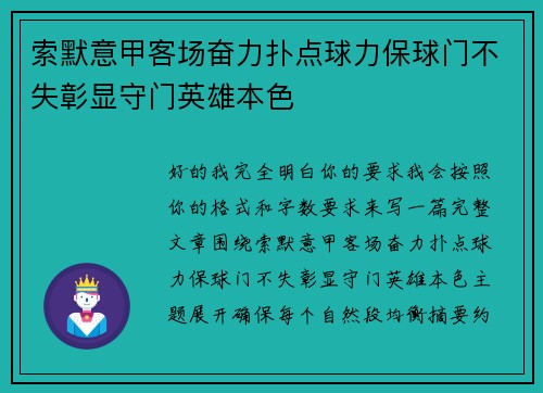 索默意甲客场奋力扑点球力保球门不失彰显守门英雄本色