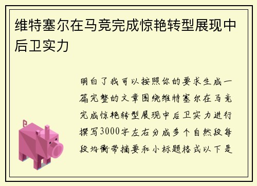 维特塞尔在马竞完成惊艳转型展现中后卫实力