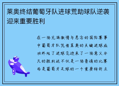 莱奥终结葡萄牙队进球荒助球队逆袭迎来重要胜利 莱奥终结葡萄牙队进球荒助球队逆袭迎来重要胜利