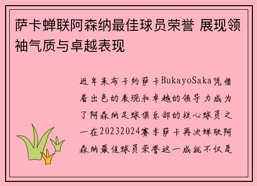 萨卡蝉联阿森纳最佳球员荣誉 展现领袖气质与卓越表现 萨卡蝉联阿森纳最佳球员荣誉 展现领袖气质与卓越表现