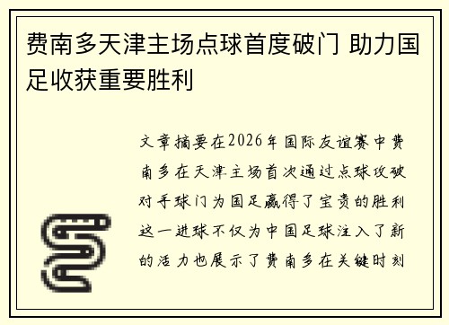 费南多天津主场点球首度破门 助力国足收获重要胜利