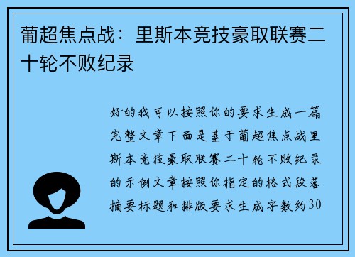 葡超焦点战：里斯本竞技豪取联赛二十轮不败纪录