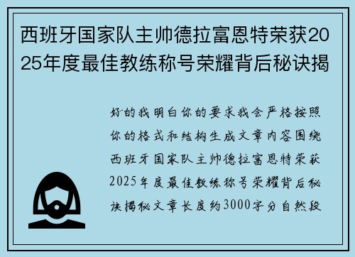 西班牙国家队主帅德拉富恩特荣获2025年度最佳教练称号荣耀背后秘诀揭秘