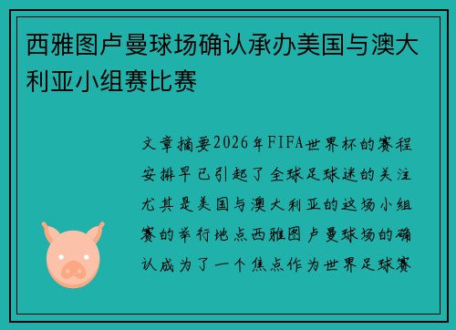 西雅图卢曼球场确认承办美国与澳大利亚小组赛比赛