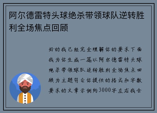 阿尔德雷特头球绝杀带领球队逆转胜利全场焦点回顾