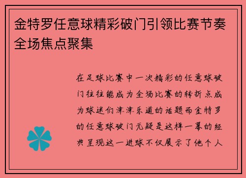 金特罗任意球精彩破门引领比赛节奏全场焦点聚集