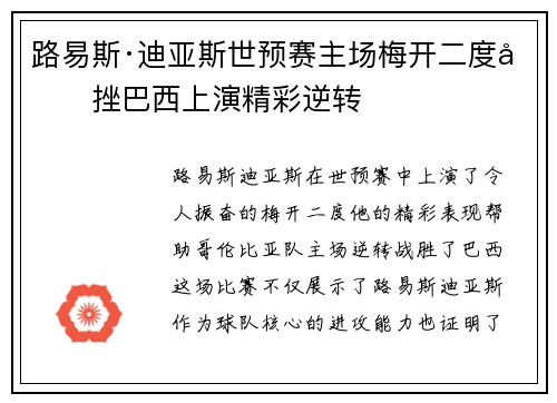 路易斯·迪亚斯世预赛主场梅开二度力挫巴西上演精彩逆转