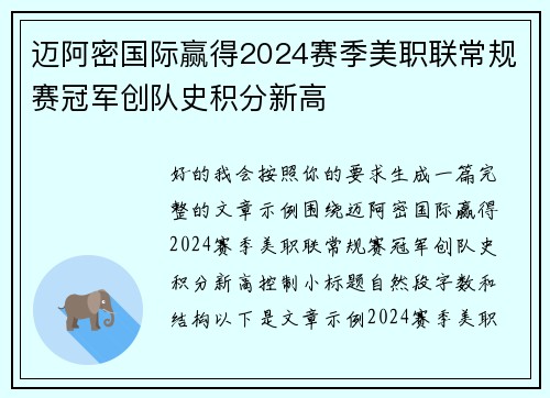 迈阿密国际赢得2024赛季美职联常规赛冠军创队史积分新高