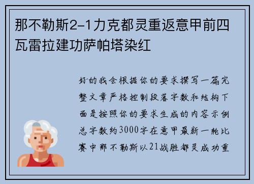 那不勒斯2-1力克都灵重返意甲前四 瓦雷拉建功萨帕塔染红