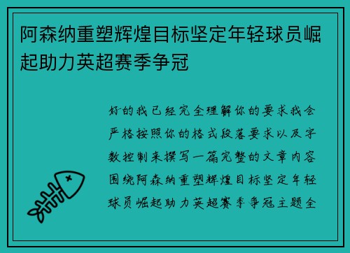 阿森纳重塑辉煌目标坚定年轻球员崛起助力英超赛季争冠 阿森纳重塑辉煌目标坚定年轻球员崛起助力英超赛季争冠