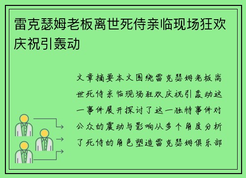 雷克瑟姆老板离世死侍亲临现场狂欢庆祝引轰动