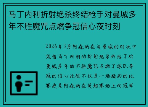 马丁内利折射绝杀终结枪手对曼城多年不胜魔咒点燃争冠信心夜时刻
