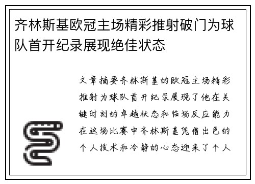 齐林斯基欧冠主场精彩推射破门为球队首开纪录展现绝佳状态 齐林斯基欧冠主场精彩推射破门为球队首开纪录展现绝佳状态