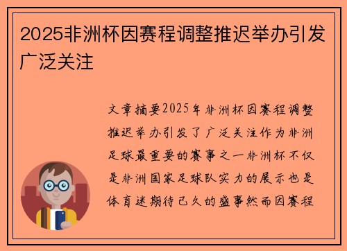 2025非洲杯因赛程调整推迟举办引发广泛关注