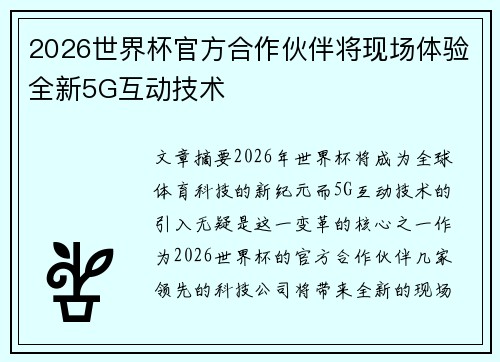 2026世界杯官方合作伙伴将现场体验全新5G互动技术