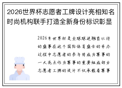2026世界杯志愿者工牌设计亮相知名时尚机构联手打造全新身份标识彰显赛事风采