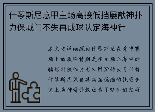 什琴斯尼意甲主场高接低挡屡献神扑力保城门不失再成球队定海神针 什琴斯尼意甲主场高接低挡屡献神扑力保城门不失再成球队定海神针
