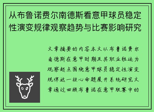 从布鲁诺费尔南德斯看意甲球员稳定性演变规律观察趋势与比赛影响研究