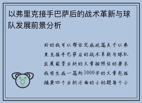 以弗里克接手巴萨后的战术革新与球队发展前景分析
