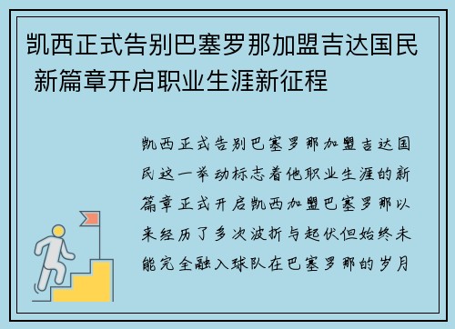 凯西正式告别巴塞罗那加盟吉达国民 新篇章开启职业生涯新征程