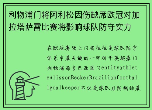 利物浦门将阿利松因伤缺席欧冠对加拉塔萨雷比赛将影响球队防守实力
